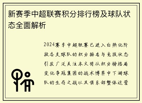 新赛季中超联赛积分排行榜及球队状态全面解析