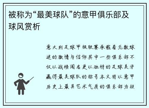 被称为“最美球队”的意甲俱乐部及球风赏析