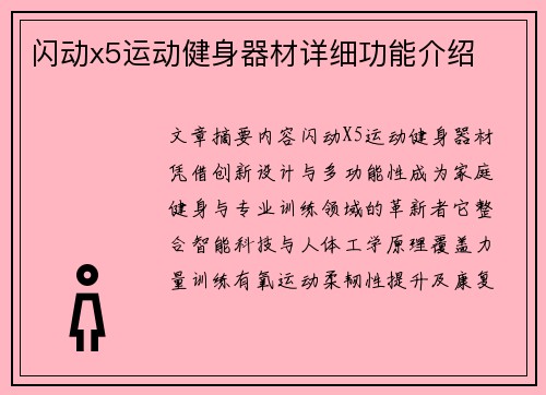 闪动x5运动健身器材详细功能介绍