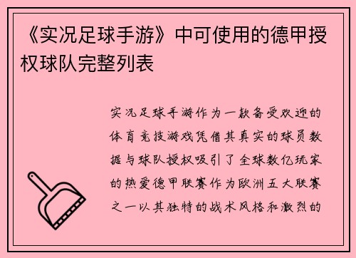 《实况足球手游》中可使用的德甲授权球队完整列表