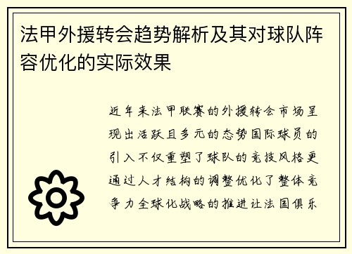 法甲外援转会趋势解析及其对球队阵容优化的实际效果