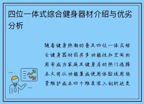 四位一体式综合健身器材介绍与优劣分析