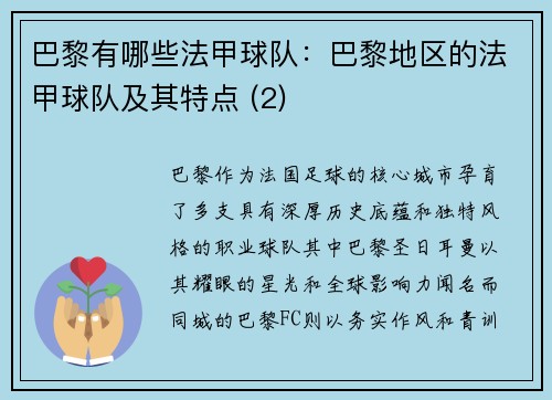 巴黎有哪些法甲球队：巴黎地区的法甲球队及其特点 (2)