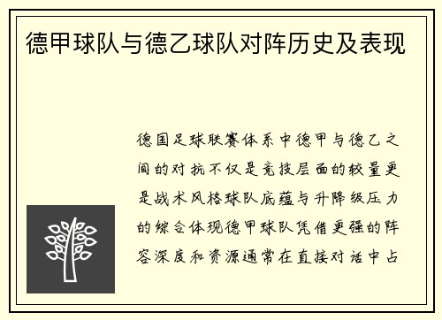 德甲球队与德乙球队对阵历史及表现