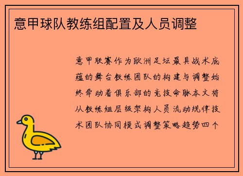 意甲球队教练组配置及人员调整