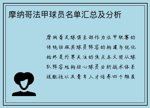 摩纳哥法甲球员名单汇总及分析