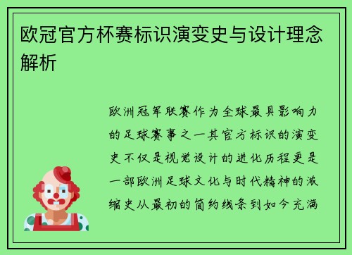 欧冠官方杯赛标识演变史与设计理念解析