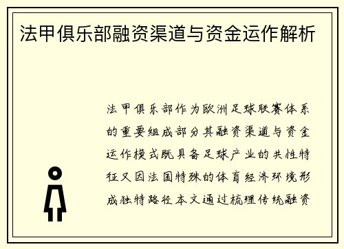法甲俱乐部融资渠道与资金运作解析