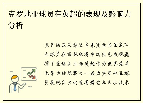 克罗地亚球员在英超的表现及影响力分析