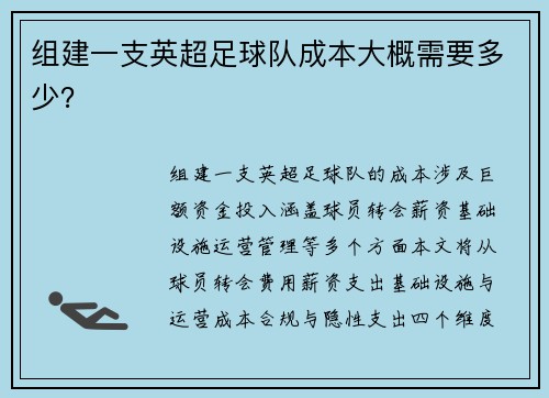 组建一支英超足球队成本大概需要多少？
