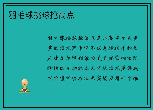 羽毛球挑球抢高点