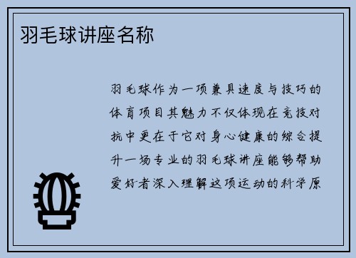 羽毛球讲座名称