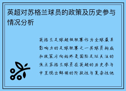 英超对苏格兰球员的政策及历史参与情况分析