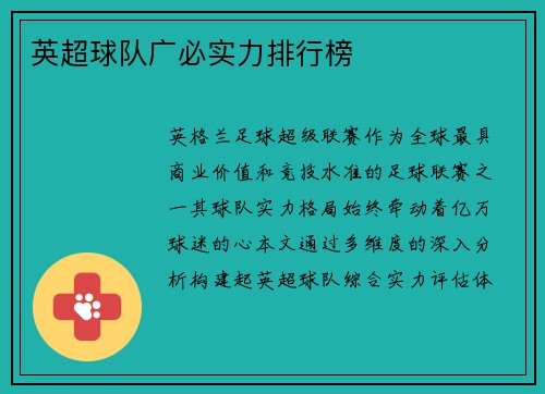 英超球队广必实力排行榜