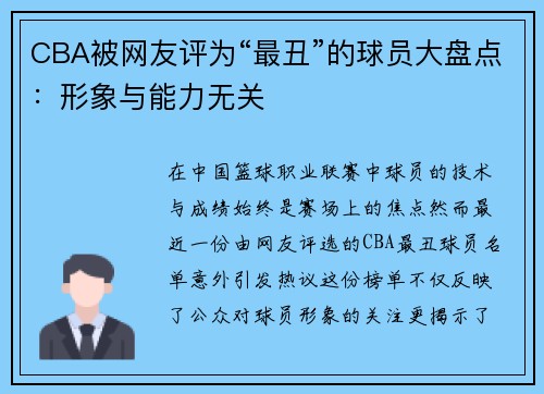 CBA被网友评为“最丑”的球员大盘点：形象与能力无关
