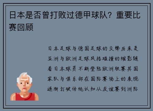 日本是否曾打败过德甲球队？重要比赛回顾
