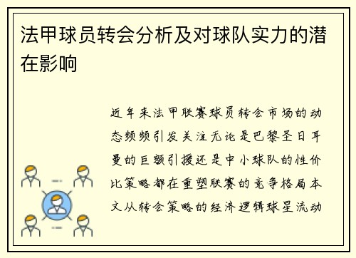 法甲球员转会分析及对球队实力的潜在影响