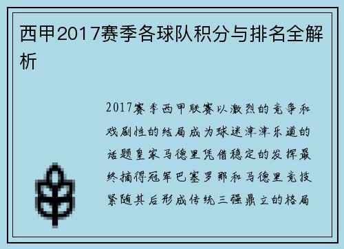 西甲2017赛季各球队积分与排名全解析