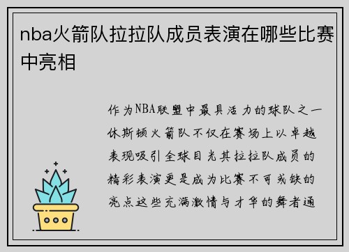 nba火箭队拉拉队成员表演在哪些比赛中亮相