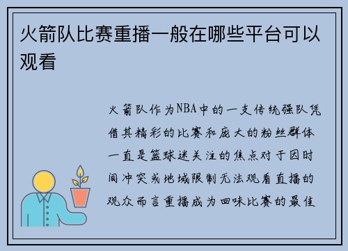 火箭队比赛重播一般在哪些平台可以观看