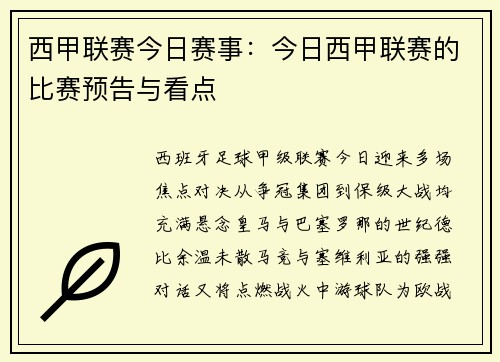 西甲联赛今日赛事：今日西甲联赛的比赛预告与看点