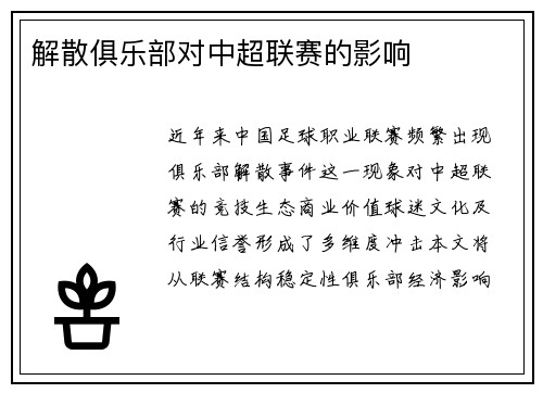 解散俱乐部对中超联赛的影响