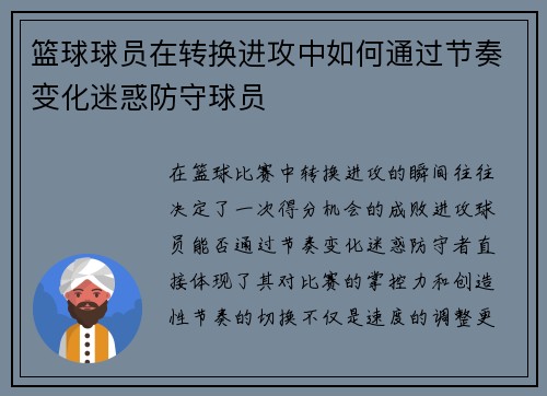 篮球球员在转换进攻中如何通过节奏变化迷惑防守球员