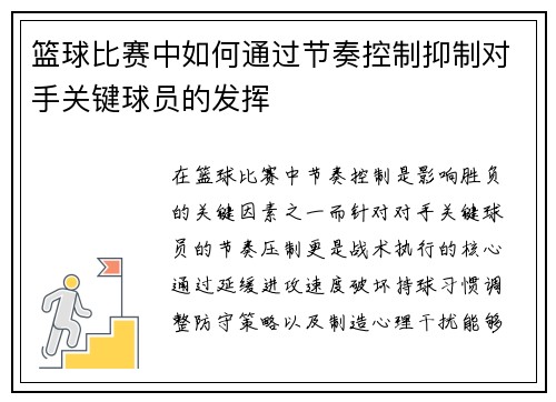 篮球比赛中如何通过节奏控制抑制对手关键球员的发挥