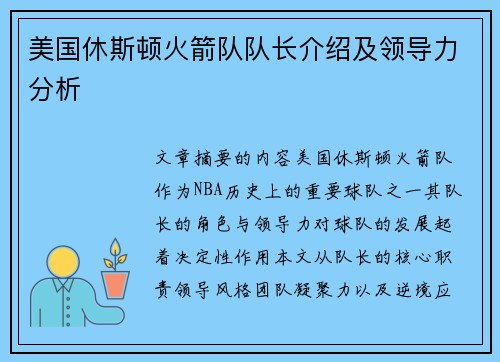美国休斯顿火箭队队长介绍及领导力分析