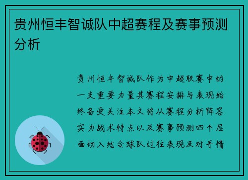 贵州恒丰智诚队中超赛程及赛事预测分析