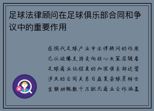 足球法律顾问在足球俱乐部合同和争议中的重要作用