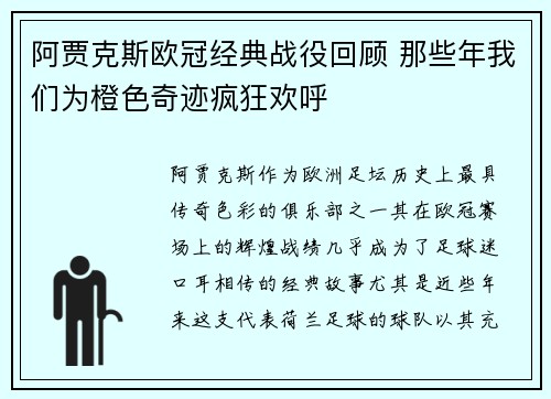 阿贾克斯欧冠经典战役回顾 那些年我们为橙色奇迹疯狂欢呼