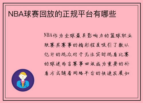 NBA球赛回放的正规平台有哪些