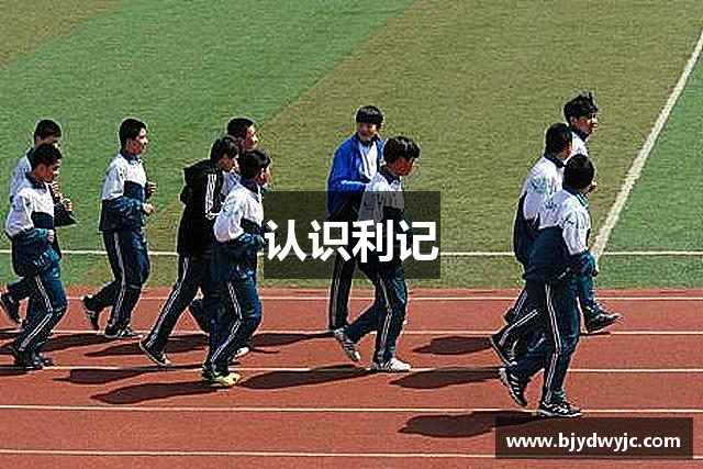 认识利记